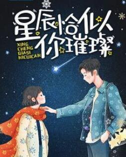 星辰恰似你璀璨封面