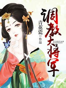 調(diào)教大將軍封面