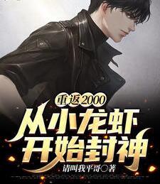 重返2000:從小龍蝦開始封神封面