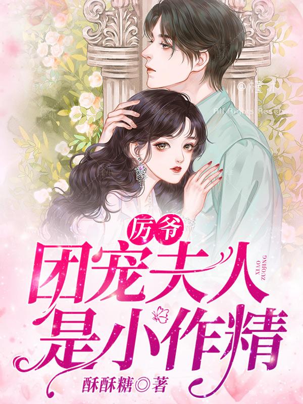 厲爺，團(tuán)寵夫人是小作精封面
