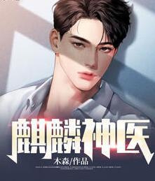 麒麟神醫(yī)林雨楓錢云儀封面