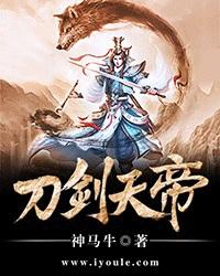 刀劍天帝封面