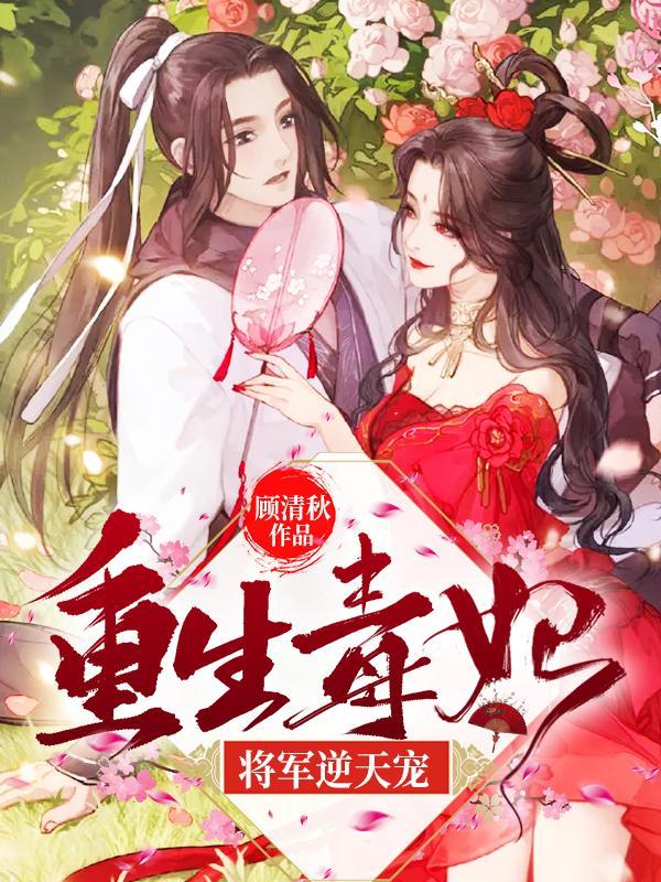 神醫(yī)毒妃:將軍逆天寵封面