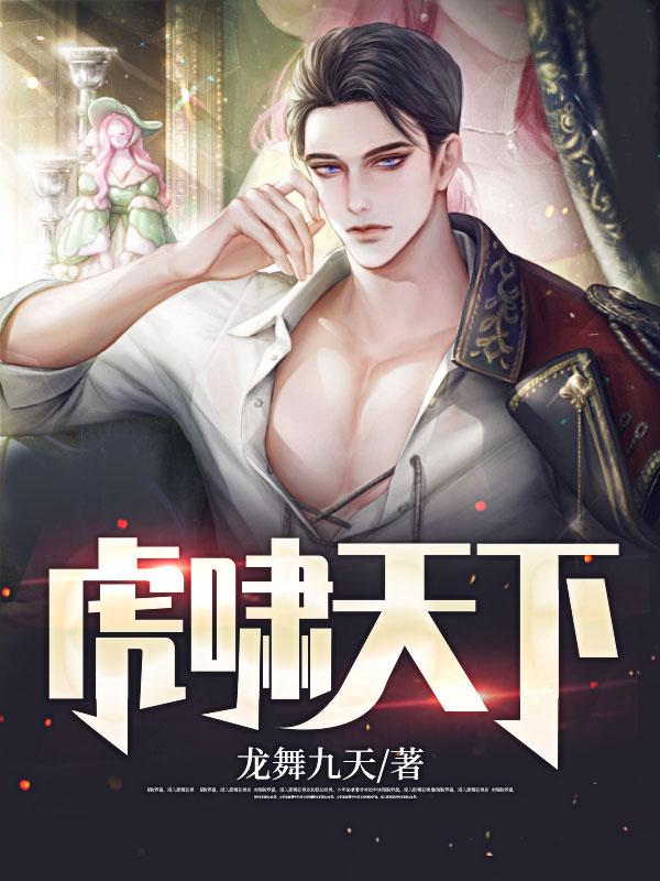 虎嘯天下最新章節(jié)封面