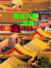 閨蜜是個嫉妒狂大結局免費閱讀封面