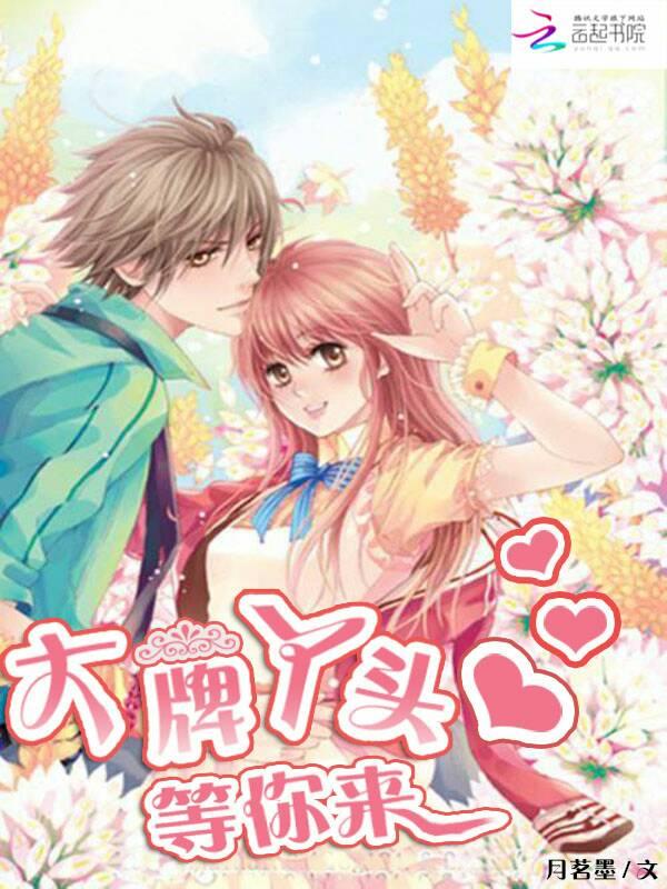 學神和學渣在線免費閱讀封面