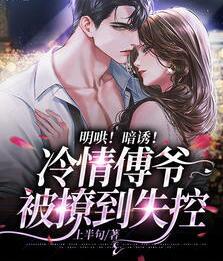 明哄！暗誘！冷情傅爺被撩到失控封面