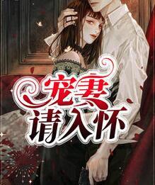寵妻請(qǐng)入懷封面