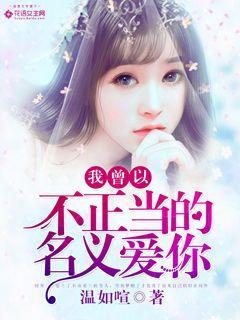 我曾以不正當?shù)拿x愛你封面