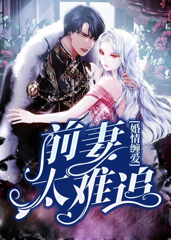 婚情纏愛前妻太難追免費封面