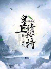 歐顏司夜辰免費(fèi)閱讀封面
