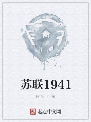 蘇聯(lián)1941封面