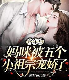 六年后，媽咪被五個(gè)小祖宗寵嬌了封面