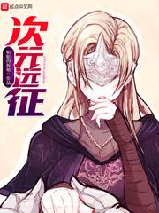 次元遠(yuǎn)征封面