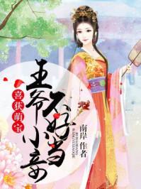 六年后媽咪被五個小祖宗寵嬌了免費閱讀封面