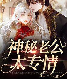 神秘老公太專情封面