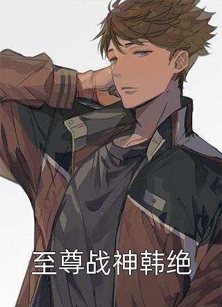 林子楓蘇婉兒全文免費閱讀封面