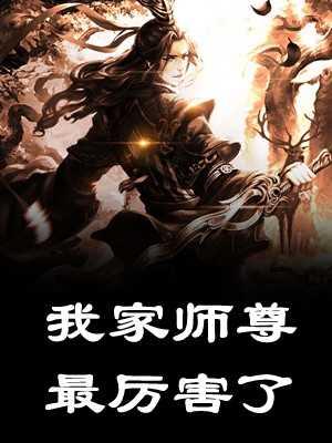 池家的乖乖孫媳婦封面