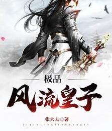 極品風(fēng)流皇子封面