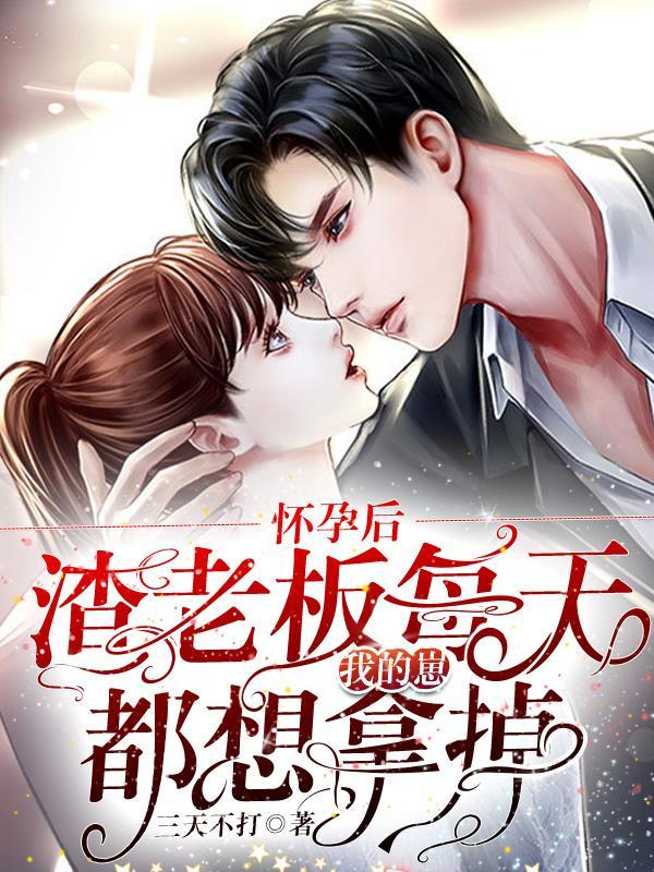 懷崽后，瘋批男人每天都在阻我生娃封面