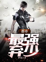 都市最強(qiáng)棄少封面