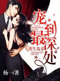 重生梟妻：寵到最深處封面