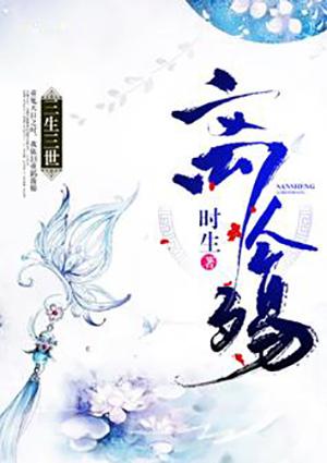 三生三世離人殤封面