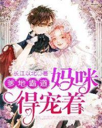 爹地霸道，媽咪得寵著封面