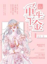 名門寵婚：重生千金霸氣歸來封面