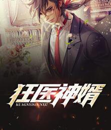 狂醫(yī)神婿封面