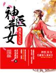 神醫(yī)棄女:盛寵九皇妃封面