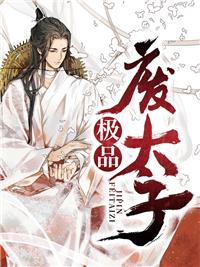 極品廢太子封面