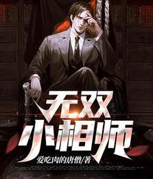 無雙小相師封面