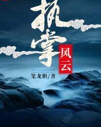 東南風(fēng)云蕭崢?lè)饷? itemprop=