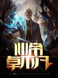 仙帝卓不凡封面