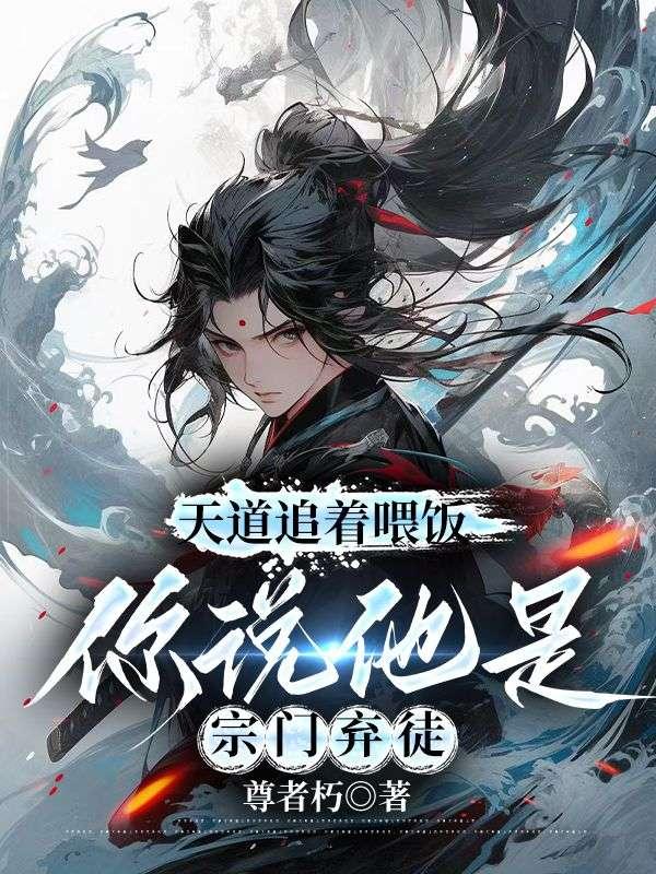 天道追著喂飯，你說他是宗門棄徒封面