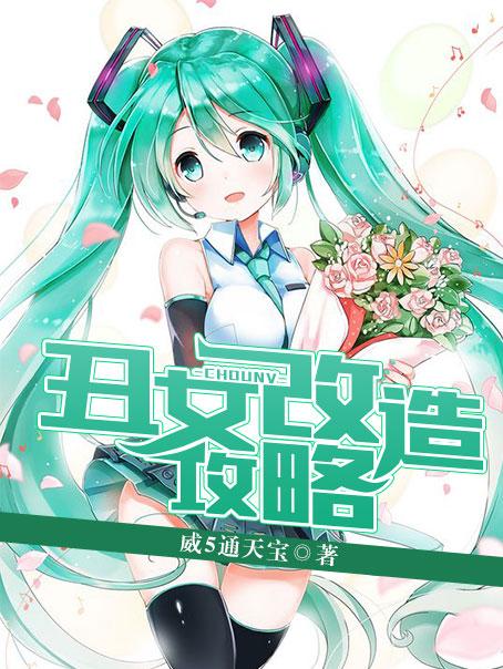 丑女改造攻略封面