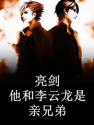 替嫁后，在隱藏大佬的心上撒野封面