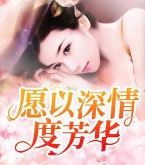 慕笙席北冥封面