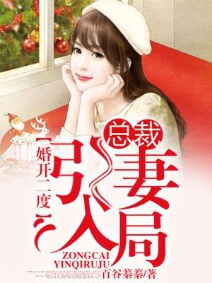 女配在修仙文里搞內(nèi)卷封面