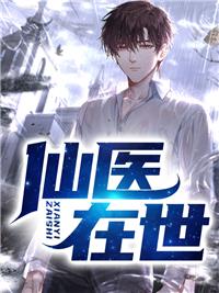 神通醫(yī)圣封面