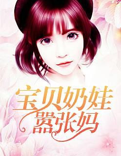寶貝奶娃囂張媽封面