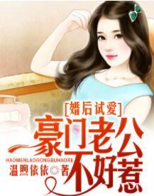 婚后試愛：豪門老公不好惹封面