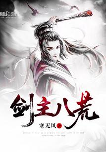 劍主八荒封面