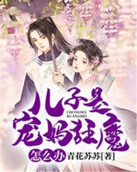 兒子是寵媽狂魔怎么辦封面