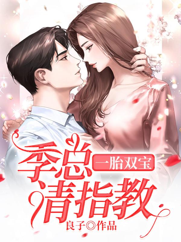 一胎雙寶季總你出局了封面