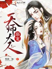 溺寵天師大人封面