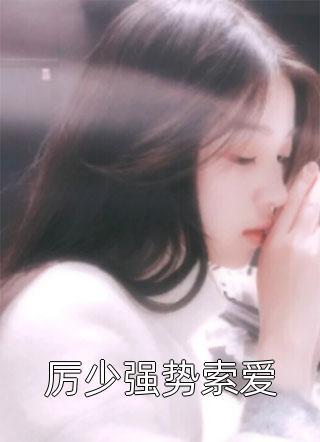 時茉司靖寒封面