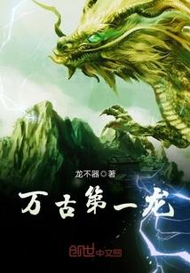 萬(wàn)古第一龍封面