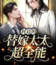 替嫁甜妻：夫人馬甲有點(diǎn)多封面